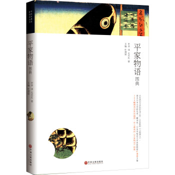 平家物語(yǔ)圖典 平家物語(yǔ)圖典