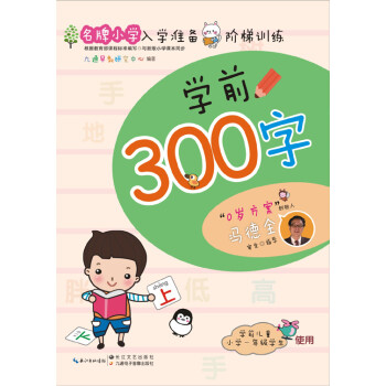 學前300字 學前300字