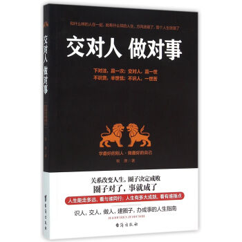 交對人做對事 交對人做對事