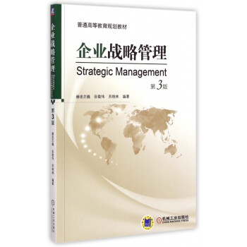 企業戰略管理 企業戰略管理