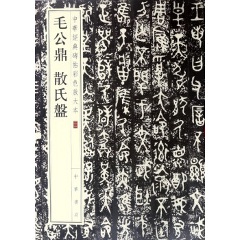 毛公鼎散氏盤 毛公鼎散氏盤