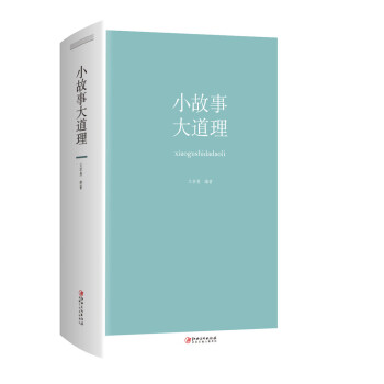 小故事大道理 小故事大道理