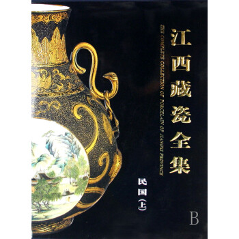 江西藏瓷全集 江西藏瓷全集