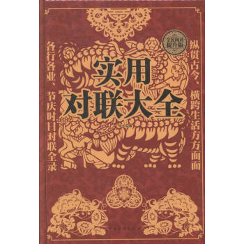 實用對聯大全 實用對聯大全