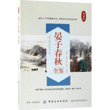 晏子春秋全鑒 晏子春秋全鑒