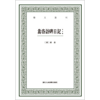 嵩洛訪碑日記 嵩洛訪碑日記
