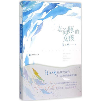 賣海豚的女孩 賣海豚的女孩
