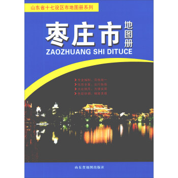 棗莊市地圖冊 棗莊市地圖冊