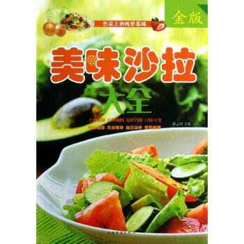 美味沙拉大全 美味沙拉大全
