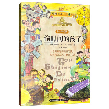 偷時間的孩子 偷時間的孩子