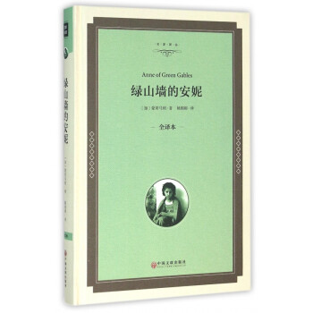 綠山墻的安妮 綠山墻的安妮