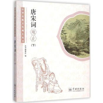 唐宋詞觀止下 唐宋詞觀止下