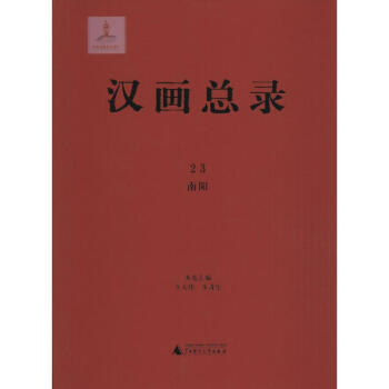 漢畫總錄南陽 漢畫總錄南陽