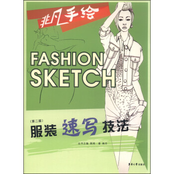 服裝速寫(xiě)技法 服裝速寫(xiě)技法