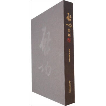 當代繪畫啟功