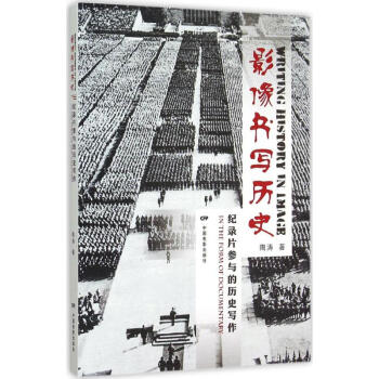 影像書寫歷史