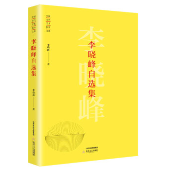 李曉峰自選集 李曉峰自選集