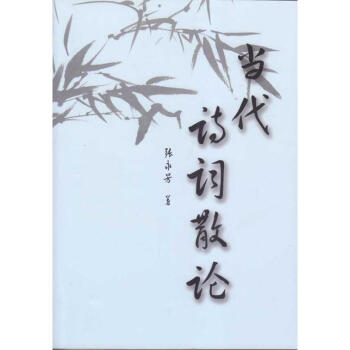 當代詩詞散論 當代詩詞散論
