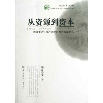 從資源到資本 從資源到資本