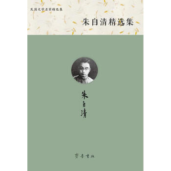 朱自清精選集 朱自清精選集