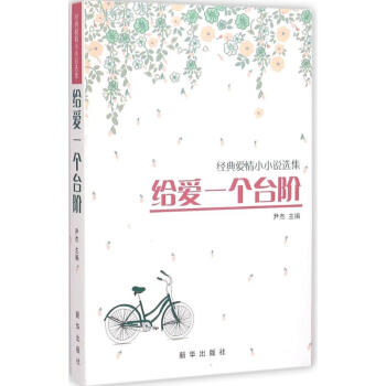 給愛一個(gè)臺(tái)階 給愛一個(gè)臺(tái)階