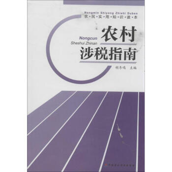 農村涉稅指南 農村涉稅指南