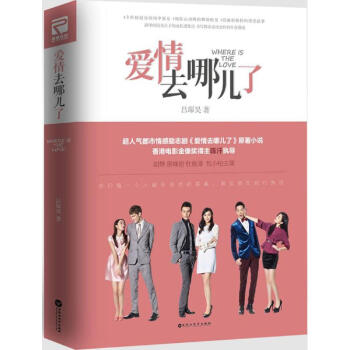 愛情去哪兒了 愛情去哪兒了