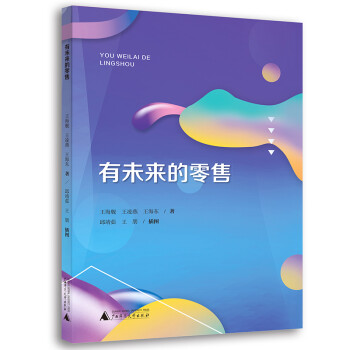 有未來的零售 有未來的零售