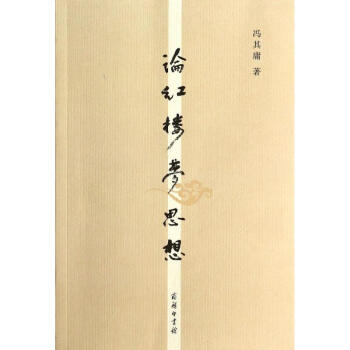 論紅樓夢(mèng)思想 論紅樓夢(mèng)思想