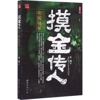 《摸金傳人》 《摸金傳人》
