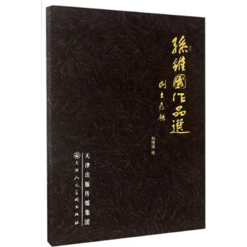 孫維國作品選 孫維國作品選