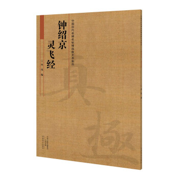 鐘紹京靈飛經 鐘紹京靈飛經