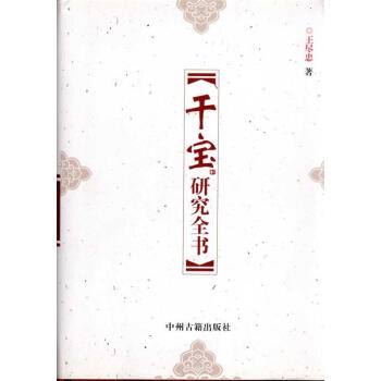 干寶研究全書 干寶研究全書