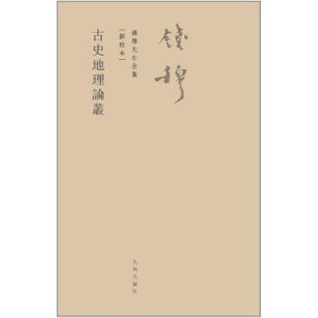 古史地理論叢 古史地理論叢