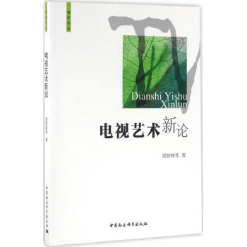 電視藝術新論 電視藝術新論