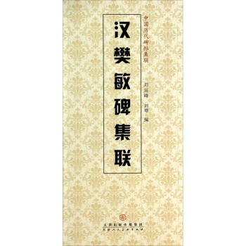 漢樊敏碑集聯 漢樊敏碑集聯