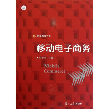 移動電子商務 移動電子商務