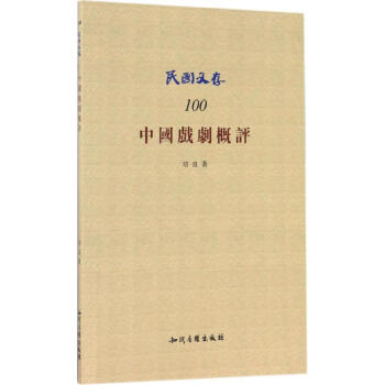 中國戲劇概評 中國戲劇概評