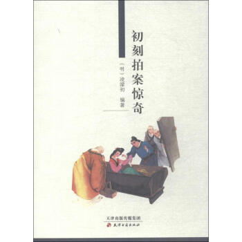 初刻拍案驚奇 初刻拍案驚奇
