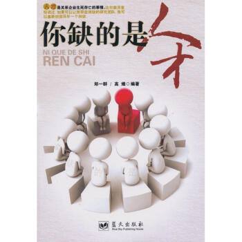 你缺的是人才 你缺的是人才