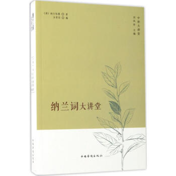 納蘭詞大講堂 納蘭詞大講堂