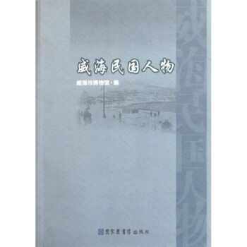 威海民國人物 威海民國人物