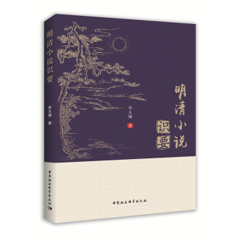 明清小說識要 明清小說識要