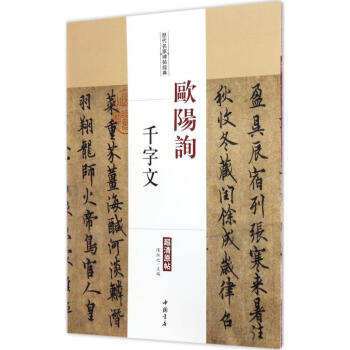 歐陽詢千字文 歐陽詢千字文
