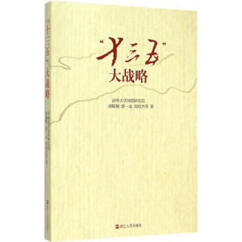 十三五大戰略 十三五大戰略