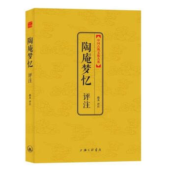 陶庵夢憶評注 陶庵夢憶評注