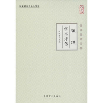 張琪學術評傳 張琪學術評傳
