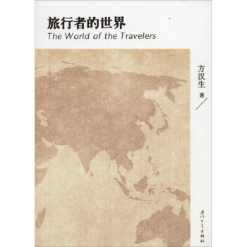 旅行者的世界 旅行者的世界