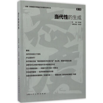 當代性的生成 當代性的生成