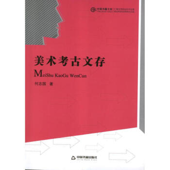 美術考古文存 美術考古文存